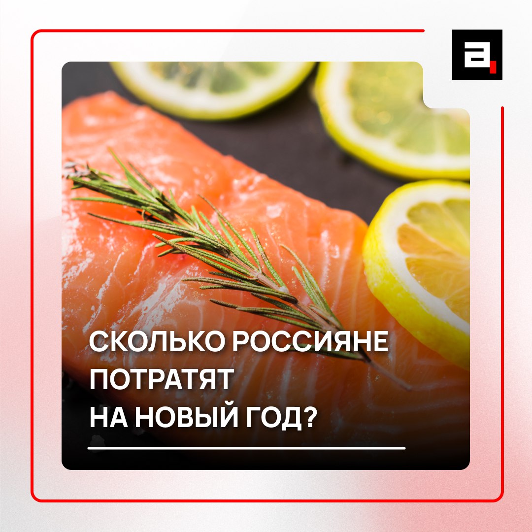 Новый год влетит россиянам в копеечку Отмечание главного зимнего праздника страны увы в этом году не будет простым и дешевым Так покупка искусственной ели и минимального набора украшений обойдется гражданам в среднем в 4 8 тысячи рублей пишет РИА Новости А как насчет угощений По мнению аналитиков самой доступной красной рыбой будет форель она обойдется примерно в 969 рублей за кг Как ни странно но в этом плане ей уступает горбуша которая стоит в среднем уже 1 43 тысячи рублей за кг Также эксперты предупреждают о росте цен на цитрусовые икру морские деликатесы алкоголь и другие продукты Если хотите сэкономить лучше закупаться ими заранее а не в предпраздничный период когда цены скакнут В среднем же как пишет Газета Ru праздничный стол на семью из четырех человек который включает в себя горячие блюда нарезки три салата бутерброды с икрой и рыбой а также напитки может обойтись в 12 тысяч рублей   Подпишитесь на Абзац TG VK Дзен MAX Rutube