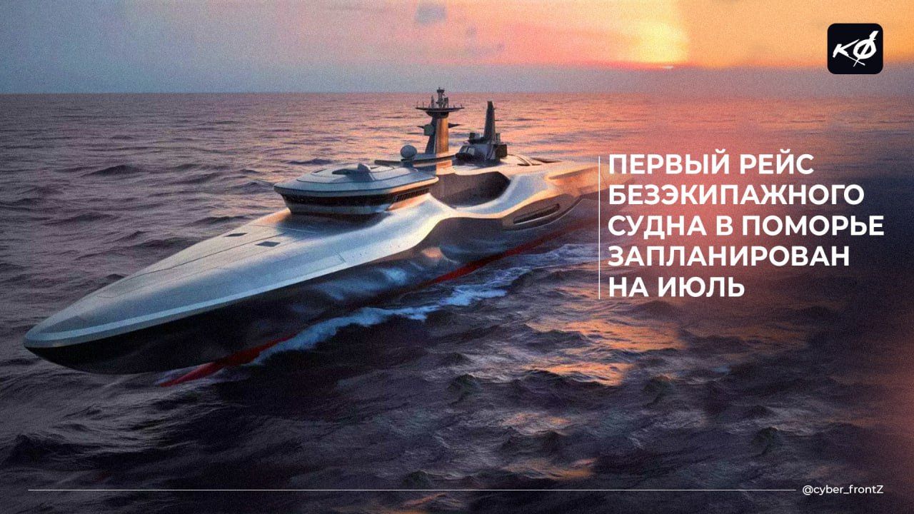 В Архангельской области запустят пилотный проект безэкипажной морской логистики Архангельская область первой на севере начнет использовать безэкипажные суда для доставки грузов в Арктическом регионе. Испытания первого БЭК пройдут в июле. Безэкипажный катер выйдет в акваторию отдаленных островных территорий в дельте Северной Двины, затем направится к поселениям на берегу Белого моря и проследует в сторону Соловецкого архипелага. Особое внимание уделяется обеспечению стабильной связи с судном, местам стоянки и организации сопровождения. КИБЕРФРОНТ.