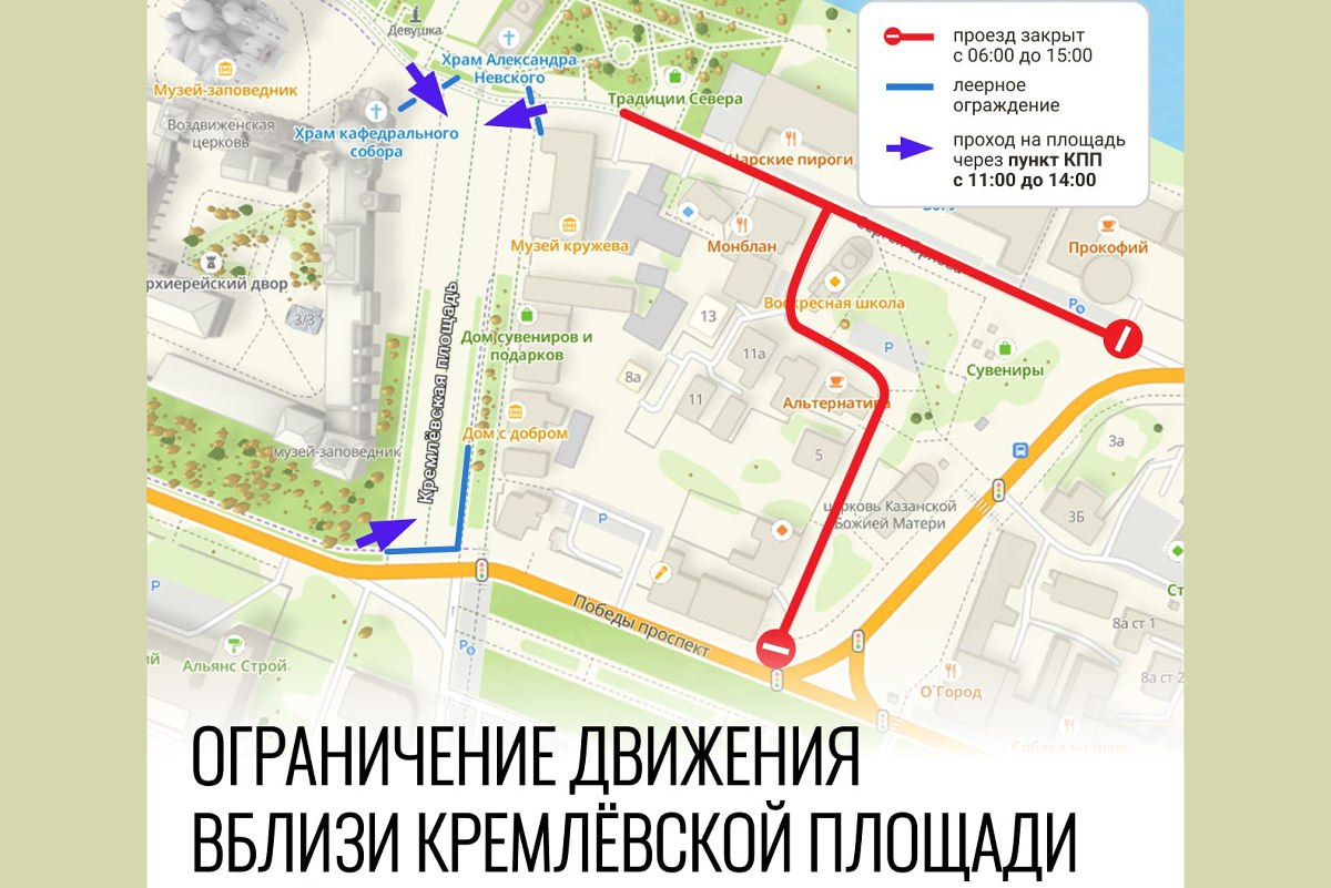 На Масленицу главной площадкой гуляний в Вологде станет Кремлёвская площадь Из за праздника введут ограничения для транспорта   С 6 00 до 15 00 запрещена стоянка и движение на ул Сергея Орлова от д 4 до Кремлёвской пл на Торговой площади от д 1 до д 17 Попасть на Кремлёвскую площадь можно будет через три КПП с 11 00 до 14 00   у перекрёстка пр Победы ул Батюшкова   у Воскресенского собора   у Музея кружева Программа 11 00 концерт ярмарка интерактивные зоны 12 00 шествие ряженых 300 человек 12 30 Блинный разгуляй повара приготовят 1500 блинов и 120 л облепихового чая Гулянья также пройдут в парке Ветеранов Осановской роще Евковке Кремлёвском саду и Доме масла Мероприятия на Масленицу пройдут в Вологде в рамках проекта губернатора области Зима Русского Севера