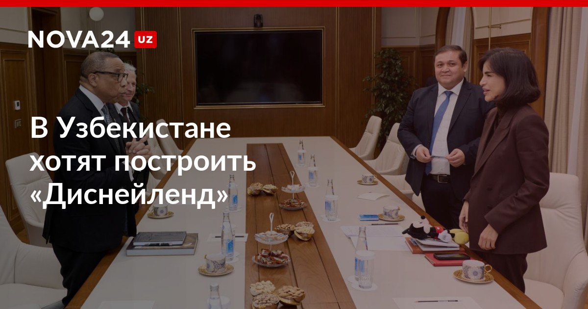 В Узбекистане хотят построить Диснейленд Глава администрации президента Саида Мирзиёева встретилась с вице президентом The Walt Disney Хаймой Вашингтоном nova24 uz 316321 NOVA24 LIVE