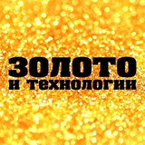 ЗОЛОТО И ТЕХНОЛОГИИ/ НОВОСТИ/САМОЕ ВАЖНОЕ/zolteh.ru