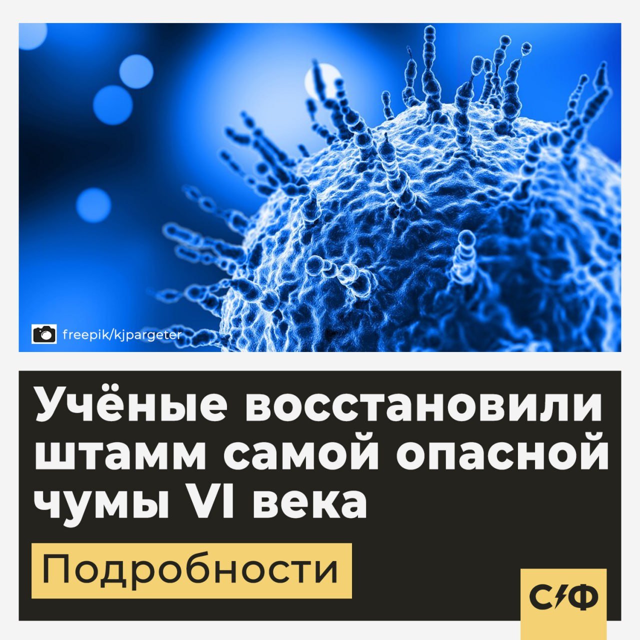 Учёные восстановили штамм самой опасной чумы VI века  Исследователи из Оксфордского университета реконструировали штамм возбудителя Юстиниановой чумы. Эта бактерия вызвала в прошлом одну из самых страшных пандемий в истории человечества.  Как проводилось исследование  Учёные изучали древние археологические образцы. Для этого они использовали передовые технологии работы с ДНК, чтобы восстановить геном возбудителя чумы. Так они смогли восстановить исчезнувшую болезнь.  В итоге, причиной Юстиниановой чумы оказалась бактерия Yersinia pestis. Она же вызвала эпидемию «Черной смерти» в XIV веке.  Анализ древних образцов показал, что у бактерии было около 30 уникальных мутаций. Такое развитие напрямую могло повлиять на скорость распространения болезни.  Также учёные выяснили, что древняя пандемия затронула больше регионов, чем считалось ранее. Следы бактерии нашли в образцах регионов, которые не были записаны в исторических документах и хрониках.  Зачем восстановили штамм  Реконструкция древней чумы поможет ученым понять, как распространялись эпидемии в прошлом. Эти знания используют для поисках новых методов борьбы с современными инфекциями.  Также профессор микробиологии Торвальд Бьернссон отметил, что изучение древних бактерий позволит выявить факторы, которые сделали их такими смертоносными.  Что такое Юстинианова чума  Юстинианова чума — первая в истории человечества пандемия. Она началась в 541 году во времена правления византийского императора Юстиниана I.  Болезнь охватила почти все цивилизации того времени. Чума унесла жизни около 66 миллионов на Востоке и 25 миллионов  человек в Европе. Лекарства от болезни на тот момент не существовало.  Пандемия разрушила экономику, подорвала торговые связи и ослабила Византийскую империю. Вспышки болезни замечали на протяжении двухсот лет.  Как считаете, нужно ли изучать древние болезни?    — Да, нужно развивать науку   — Не нужно, вдруг бактерии вырвутся из-под контроля    «Секрет фирмы»