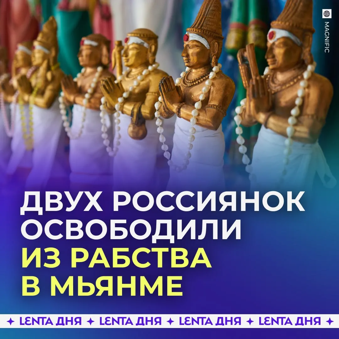 Россиянок спасённых из рабства в Мьянме передали дипломатам Двух девушек которых удерживали в мошенническом кол центре передали сотрудникам дипмиссии в Таиланде Операция прошла при участии российских дипломатов МВД и местных силовиков Сейчас им оказывают помощь и помогают оформить документы для возвращения домой В посольстве отмечают что подобные случаи связаны с вербовкой через выгодные вакансии за границей За последние два года из таких ситуаций удалось вернуть более 20 россиян Дипломаты призывают внимательно относиться к предложениям о работе в странах Юго Восточной Азии и не доверять непроверенным источникам Подпишись на Ленту дня в МАКС