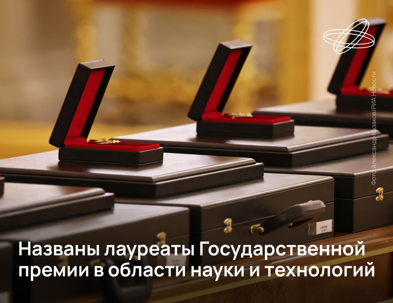 Имена российских учёных, получивших Государственную премию в области науки и технологий за 2024 год, стали известны во вторник. Специалист в области теории управления и нелинейной динамики, заведующий кафедрой СПбГУ Николай Кузнецов стал лауреатом госпремии за создание и развитие нового научного направления — теории скрытых колебаний. Крупнейший исследователь древнерусского времени и первооткрыватель археологических памятников, директор Института археологии РАН Николай Макаров получил государственную премию за большой вклад в археологическое изучение становления российского государства и ранней истории Руси. Ведущему научному сотруднику МФТИ Максиму Никитину премию вручили за открытие фундаментального механизма хранения и передачи информации в низкоаффинных взаимодействиях ДНК/РНК. Подробности читайте на сайте Наука.рф #Десятилетиенауки