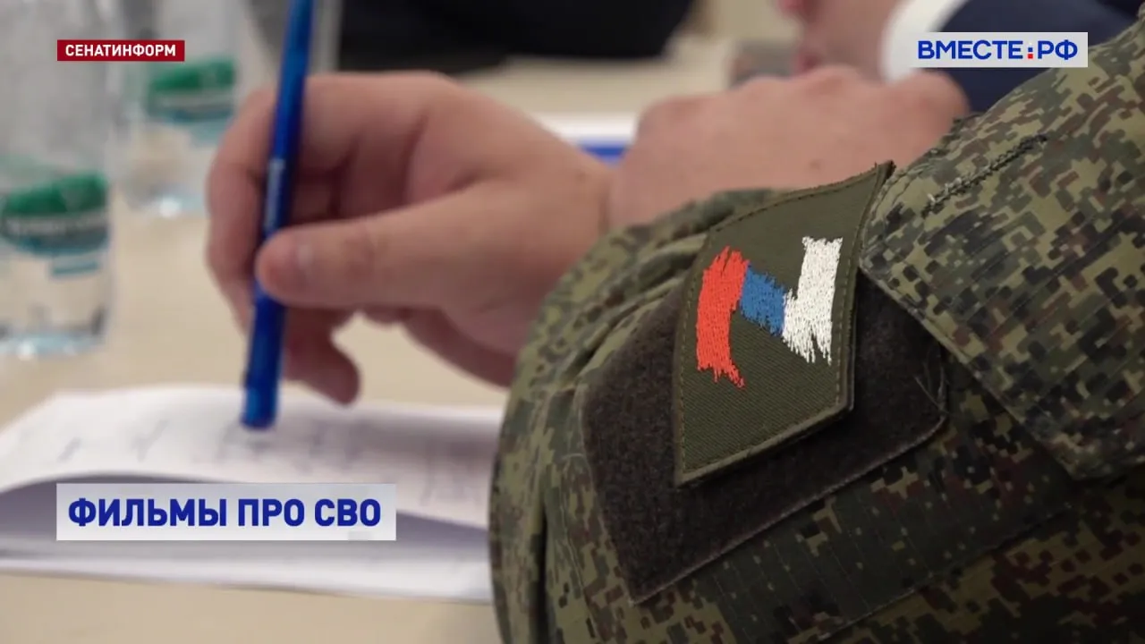 Необходимо создавать художественные фильмы которые отражают настоящие подвиги характер эмоции а также реальную жизнь в зоне специальной военной операции Об этом заявил сенатор Артем Малащенков в Совете Федерации на совещании посвященном созданию фильмов про СВО Парламентарий отметил что несмотря на значимость событий в обществе встречается искаженное восприятие военной реальности Часто в контенте который мы видим ежедневно война представлена как легкая прогулка чистый и выбритый военнослужащий делает залп из орудия а кадры объективного контроля подтверждают попадание по опорному пункту ВСУ или наши дроны разносят технику ВСУ отметил сенатор По данным департамента кинематографии за прошедший год в российских кинотеатрах состоялось 48 5 тысяч сеансов фильмов посвященных событиям спецоперации Всего в прокате было 44 таких фильма Малащенков отметил что в этом году уже выпустили несколько достойных картин о спецоперации однако не все получили должное внимание Показ фильма Малыш кинотеатры ставили в неудобное время информация о нем распространялась через каналы военкоров или так называемое сарафанное радио Я сам смотрел фильм в кинотеатре на 200 мест где было 10 человек четверо из которых члены моей семьи рассказал сенатор По его словам необходимо улучшить продвижение информационное сопровождение и доступность фильмов об СВО например показывать их на медиаплощадках крупнейших российских пассажирских транспортных компаний Подписывайтесь на Вместе РФ в MAX