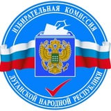 Избирательная комиссия ЛНР