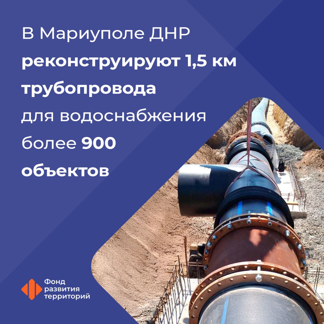 В Мариуполе обновляют ветку водовода протяженностью 1,5 километра Вместе с ранее реконструированным 7-километровым участком водовода обновленный объект будет доводить ресурс из Старо-Крымского водохранилища, когда оно наполнится до своей проектной мощности. Гендиректор ФРТ Василий Купызин: Ранее в эксплуатацию был введен и подключен участок водовода протяженностью 7 километров, по которому уже подается вода жителям города. Сейчас же идет реконструкция еще 1,5 километров трубопровода. Это позволит сократить потери воды в системе водоснабжения 865 МКД и 95 социальных объектов. В долгосрочной перспективе обновленный водовод в полной мере обеспечит ресурсом 163 тысячи жителей Мариуполя после наполнения водохранилища. На текущий момент специалисты под контролем Технического заказчика ФРТ смонтировали 75% водовода. Завершение работ запланировано в четвертом квартале 2025 года. #новые_регионы Следите за новостями Фонда развития территорий