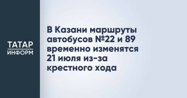 В Казани маршруты автобусов  22 и 89 временно изменятся 21 июля из-за крестного хода