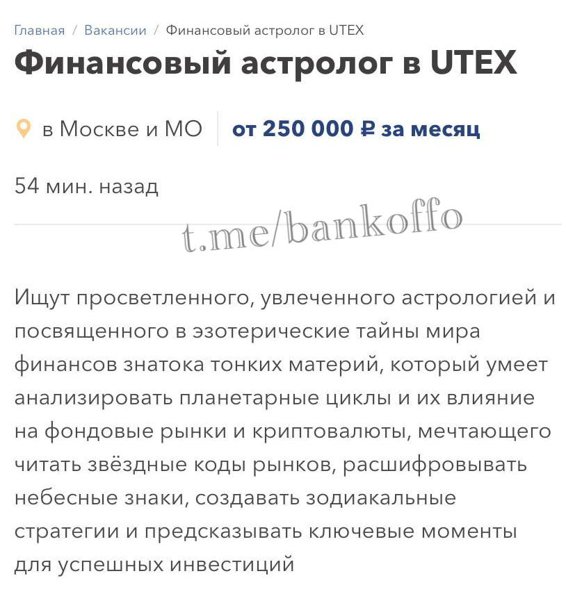 Финансового астролога за 250 тысяч рублей срочно ищут в Москве. Он должен уметь анализировать влияние звёзд на крипту и фондовые биржи, создавать прогнозы для инвесторов, а также находить связь между планетарными циклами и волатильностью рынка.