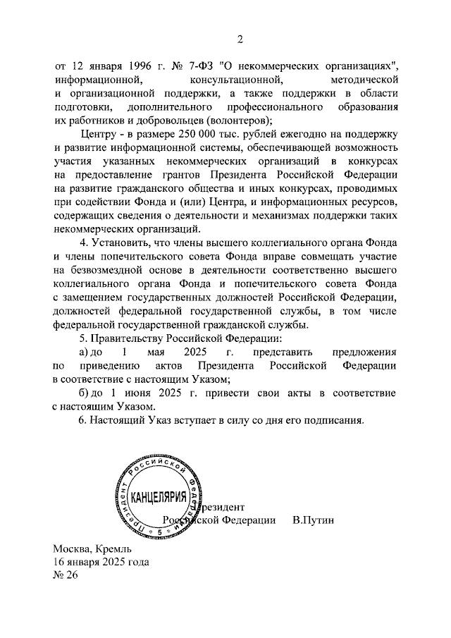 Владимир Путин подписал указ о создании при Фонде президентских грантов двух новых структур - Школы управления некоммерческими организациями и Центра развития цифровых сервисов.  Фонду президентских грантов поручено в 2025-2027 годах предоставить Школе управления некоммерческими организациями ежегодно по 100 млн рублей на оказание поддержки социально ориентированным НКО, а Центру развития цифровых сервисов - по 250 млн рублей ежегодно на развитие информационной системы, обеспечивающей возможность участия социально ориентированных НКО в конкурсах на предоставление президентских грантов.  Кроме того, как следует из указа, члены высшего коллегиального органа и попечительского совета Фонда президентских грантов будут вправе совмещать эту работу на безвозмездной основе с работой на госслужбе.