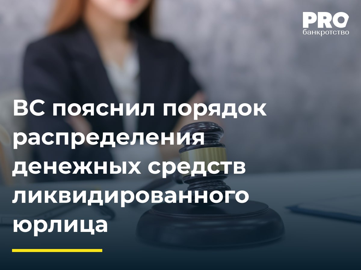 ВС пояснил порядок распределения денежных средств ликвидированного юрлица  В 2015 году Россельхозбанк и общество «АК «Башкортостан» заключили договор банковского счета. При этом в 2022 году единственный участник АК «Башкортостан» Артур Исаев принял решение о завершении финансово-хозяйственной деятельности общества и его ликвидации, а также о назначении себя ликвидатором общества.   После внесения в ЕГРЮЛ записи о ликвидации общества «АК «Башкортостан» единственный участник общества Артур Исаев попросил Россельхозбанк выплатить деньги, находившиеся на счете компании, а также проценты за пользование чужими денежными средствами. Получив отказ, Исаев потребовал взыскать с Россельхозбанка 78,2 тыс. рублей неосновательного обогащения и 2,3 тыс. рублей процентов за пользование чужими денежными средствами.   Суд первой инстанции, с которым согласились апелляция и кассация, удовлетворил иск. Россельхозбанк пожаловался в ВС, который отменил акты нижестоящих судов и направил спор на новое рассмотрение в суд первой инстанции.  Подробнее с комментариями экспертов: PROбанкротство