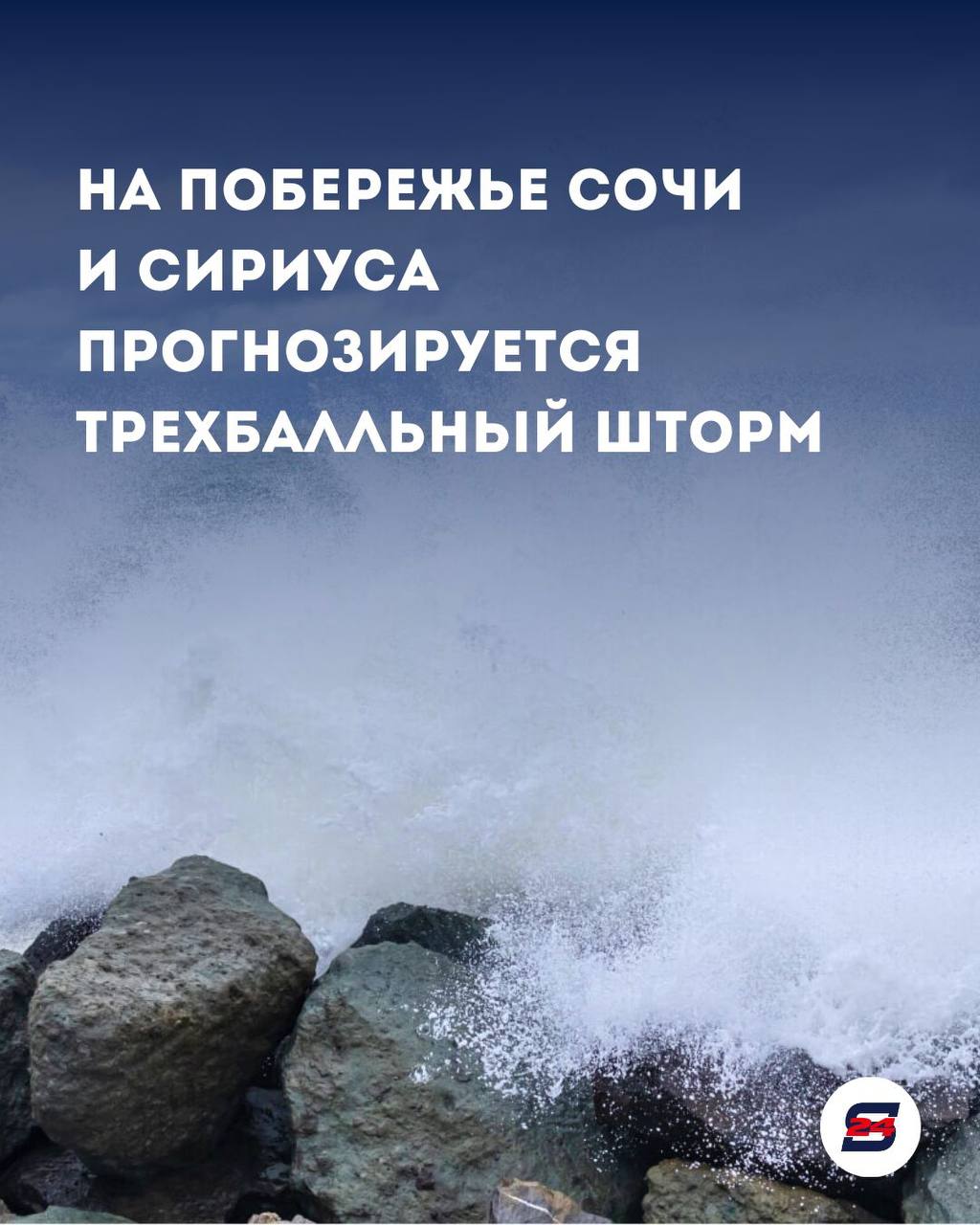 Море волнуется в Сочи и Сириусе ожидается шторм в 3 балла Синоптики предупреждают об усилении волнения моря у наших берегов Когда утром и днем 30 января Где побережье Сочи и ФТ Сириус Что ждать высота волн достигнет 0 8 1 2 метра волнение до 3 баллов По поручению главы Сочи Андрея Прошунина ситуацию круглосуточно контролирует городской оперативный штаб Жителям и гостям курорта рекомендуется Воздержаться от отдыха и прогулок у самой кромки воды Не выходить на пирсы и волнорезы Быть внимательными и осторожными В случае чрезвычайной ситуации звоните по номеру 112 Новости Сочи 24 Мы в MAX