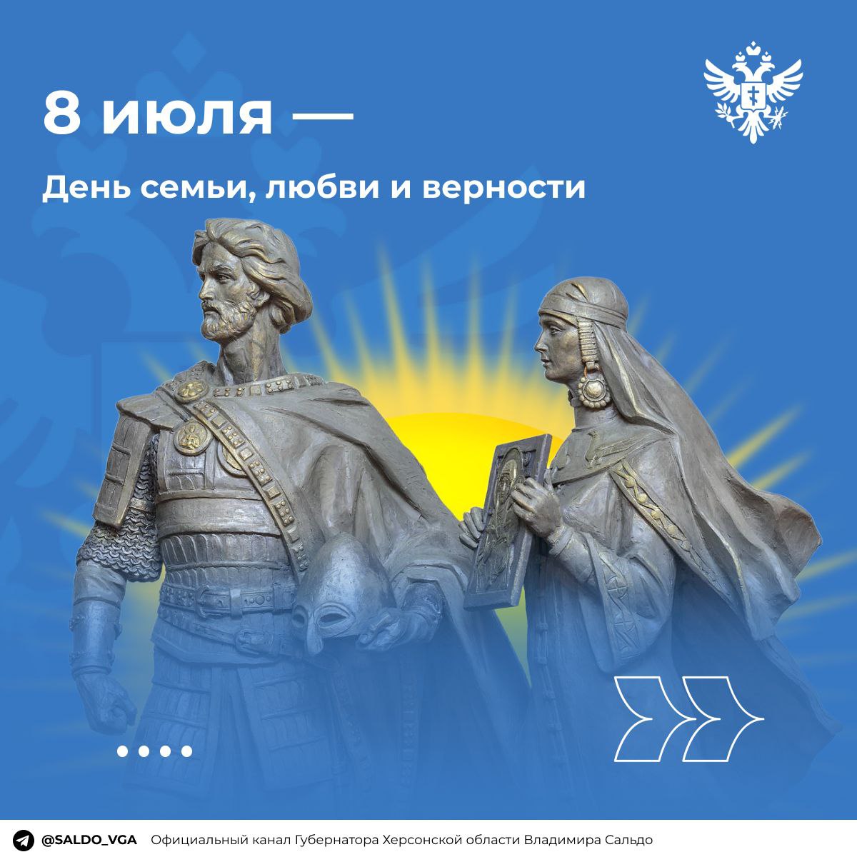 Владимир Сальдо поздравил херсонцев с Днем семьи, любви и верности Губернатор Херсонской области отметил, что семья является опорой человека и основой государства. "Поддержка семей — приоритет для России. Дорогие херсонцы, пусть в ваших семьях всегда царят мир, согласие и любовь!" — написал в своем Telegram-канале глава региона. ПОДПИСАТЬСЯ НА ТАВРИЮ