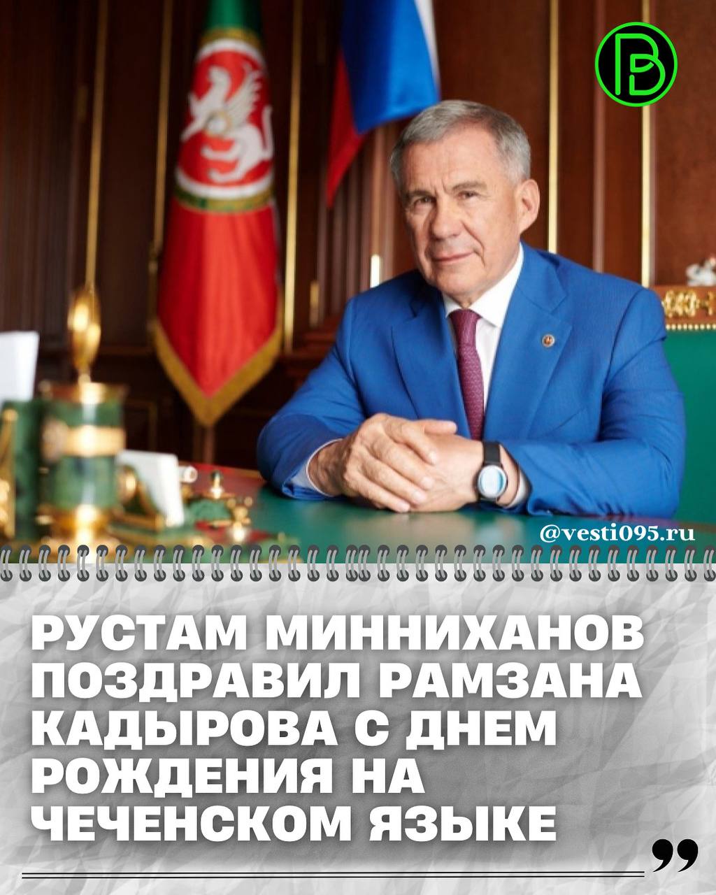 Глава Татарстана Рустам Минниханов поздравил Главу ЧР Героя России Рамзана Кадырова с днем рождения опубликовав соответствующий текст в своем Telegram канале Особенностью обращения стало то что значительная часть поздравления была написана на чеченском языке От себя лично и от всего многонационального народа Татарстана Рустам Минниханов пожелал Рамзану Кадырову и братскому чеченскому народу успехов счастья и благополучия В своем обращении он написал Туган көнең белән Поздравляю брат Винчу денца декъалво хьо сан хьоме ваша Сайн цӀарах а иштта массо а гӀезлойн Татарстан цӀарах лаьа Нохчийн вежараллин Республикин халкъан хьан а ирс а аьтто а хуьлийла