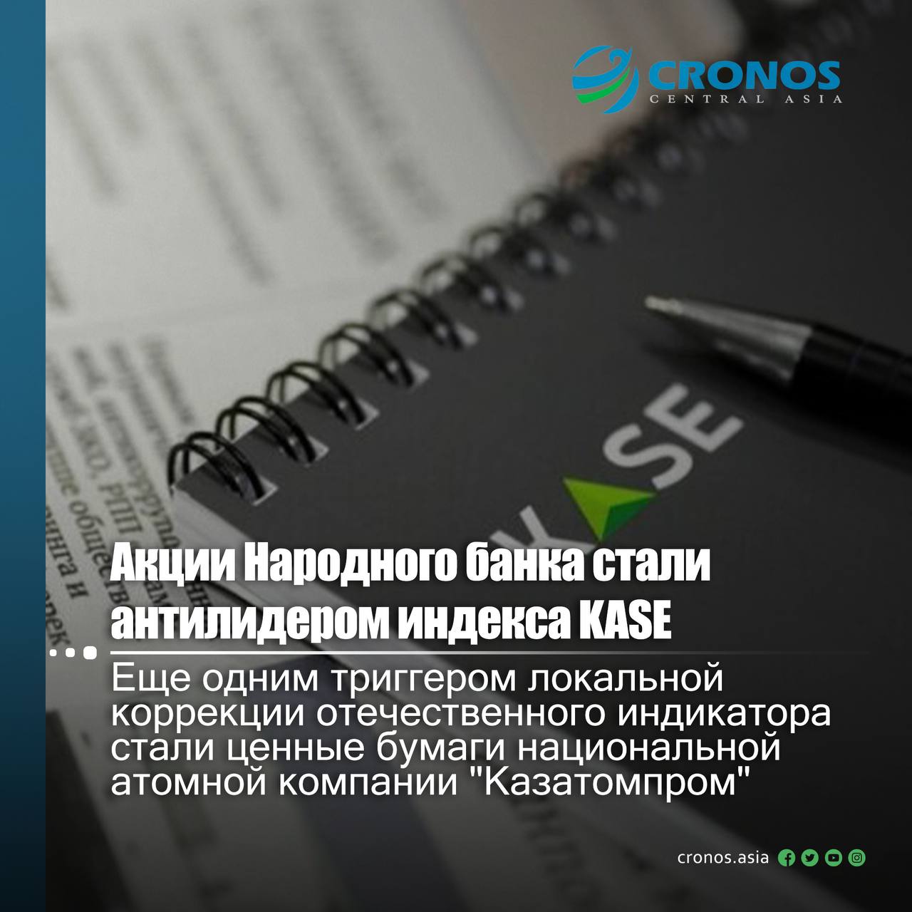 Особой опасности для представительского списка в целом нет. Вполне ожидаемая коррекция началась еще 6 декабря по вполне объективным, но не критичным причинам. Причем индекс показал отрицательную динамику впервые с 25 ноября. Фондовый рынок корректируется – полет нормальный Как говорится, к бабке не ходи, но распродажа акций компании с хорошей капитализацией после дивидендной отсечки – вполне себе ординарное событие. Котировки во многих случаях снижаются на сумму дивиденда либо даже теряют еще больше из-за дивидендного гэпа и, как следствие, перекупленности спекулянтами. Акции Народного банка резко рванули вверх в начале ноября после того как стало известно, что финтех второй раз в этом году намерен выплатить дивиденды. Ценные бумаги HSBK достигли своего исторического максимума 5 ноября на high дня на отметке 252,99 и на закрытии 252,88 пункта, когда их можно было приобрести, чтобы иметь право на получение дивидендов.  Подробнее на cronos.asia