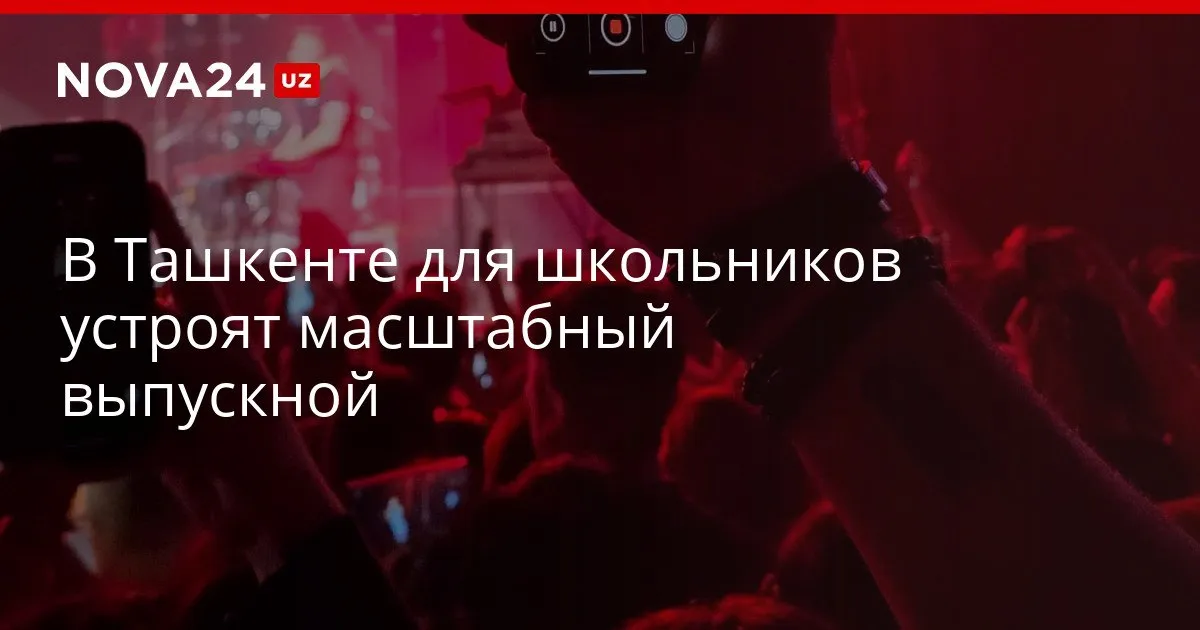 В Ташкенте для школьников устроят масштабный выпускной В Олимпийском городке выступят более 20 артистов вход сделали бесплатным nova24 uz 330158 YouTube Instagram Telegram