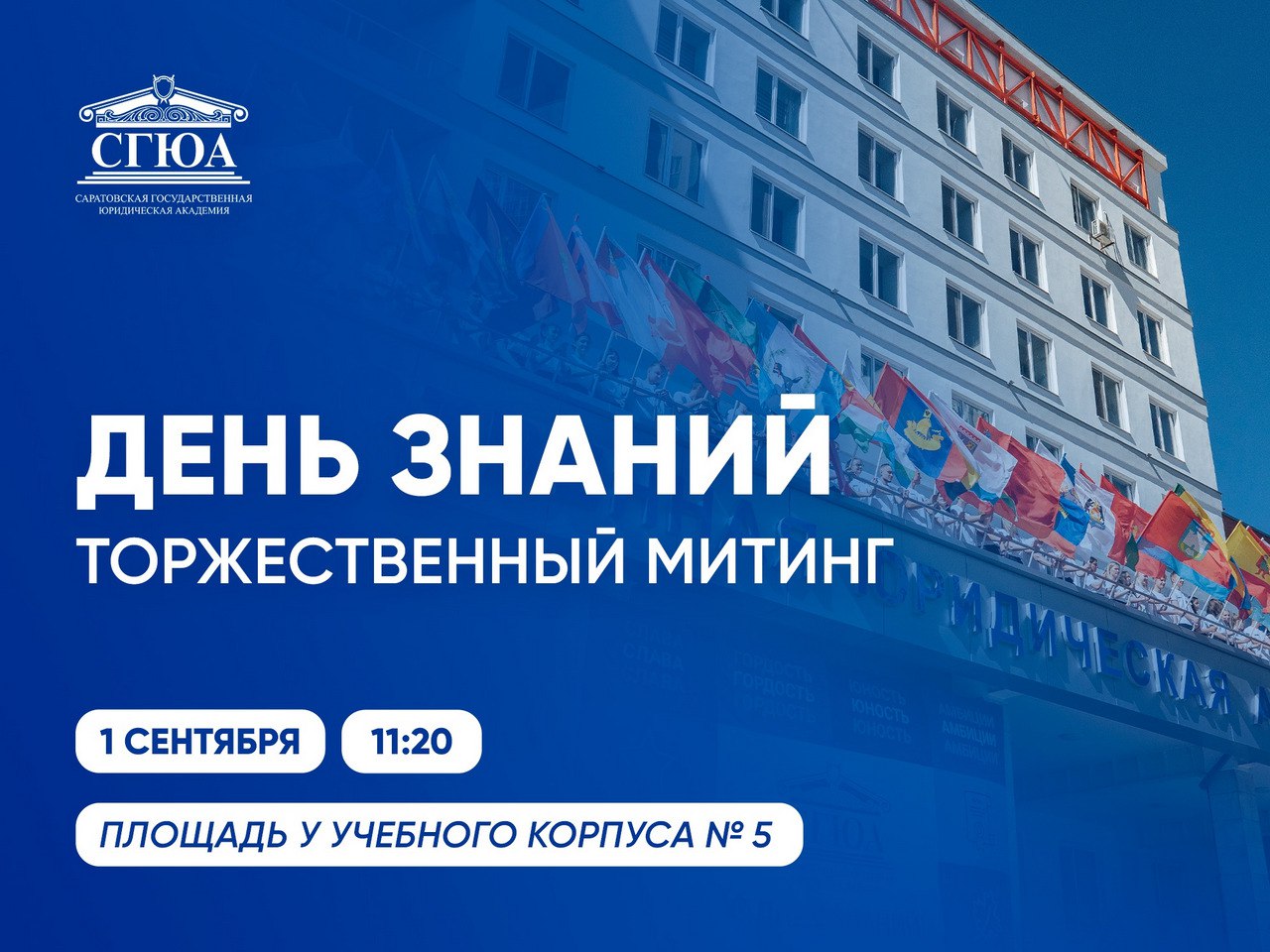 В понедельник 1 сентября в СГЮА состоится традиционный митинг посвященный Дню знаний В рамках торжественного мероприятия будет дан старт юбилейному году нашей альма матер 95 лет а первокурсников с началом студенческой жизни поздравят руководство академии и почетные гости Встречаемся в 11 20 на площади у учебного корпуса 5 Ждем с нетерпением встречи с вами дорогие ребята лучшееюридическое сгюа саратов