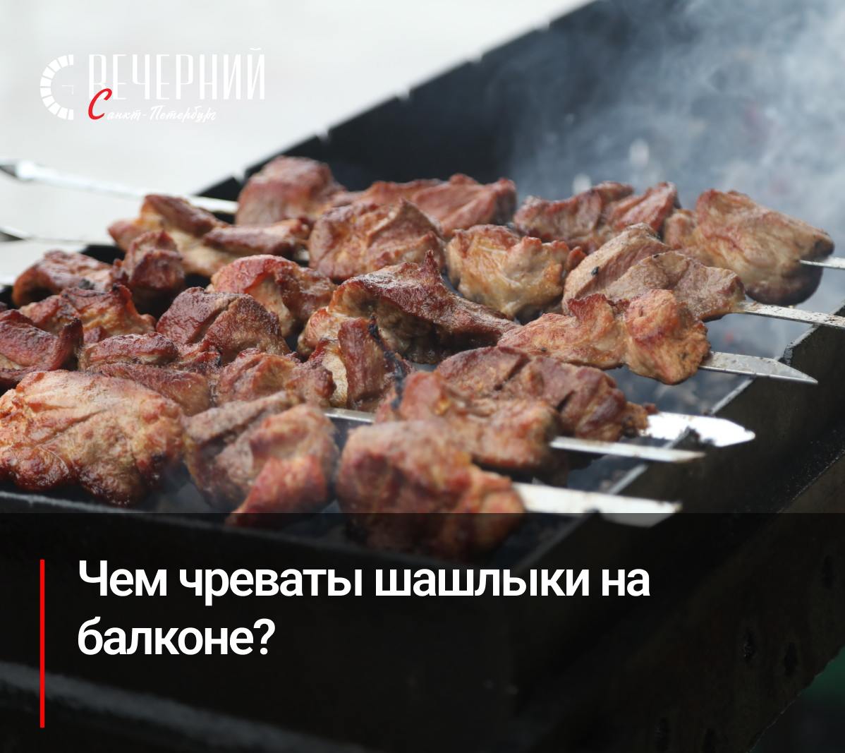 Приготовление шашлыков на балконе грозит штрафами и уголовным делом МЧС предупреждает, что приготовление шашлыков на балконе может привести к штрафам от 5 до 15 тысяч рублей. В период действия особого противопожарного режима штрафы увеличиваются: для физических лиц до 20 тысяч рублей, а для юридических — до 800 тысяч рублей. Если в результате приготовления шашлыков возникнет пожар, и будет повреждено чужое имущество или причинен вред здоровью, штраф составит от 40 до 50 тысяч рублей. Будьте осторожны и соблюдайте правила безопасности! Фото: Роман Пименов Вечерний Санкт-Петербург
