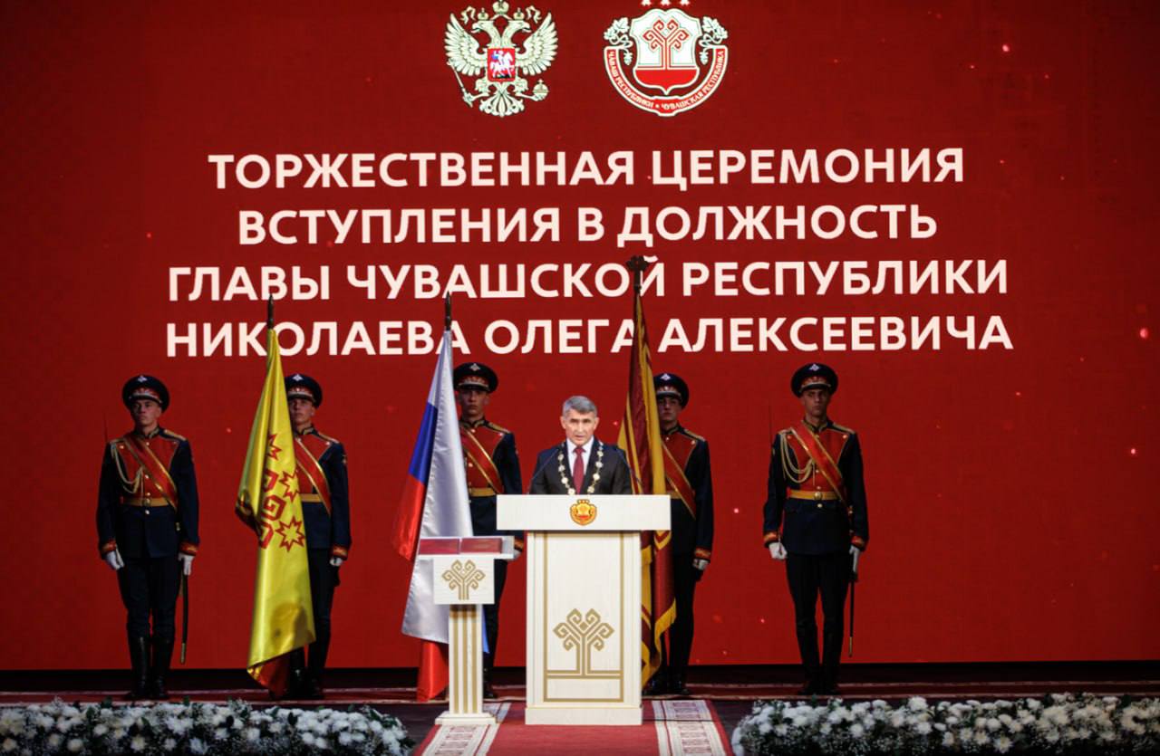 26 сентября 2025 года в Чебоксарах прошла торжественная церемония вступления Олега Николаева в должность Главы Чувашской Республики Почетными гостями стали полномочный представитель Президента РФ в Приволжском федеральном округе Игорь Комаров члены Совета Федерации России депутаты Государственной Думы РФ и депутаты Государственного совета Чувашской Республики руководители территориальных органов федеральных органов исполнительной власти республики местного самоуправления общественных и религиозных организаций представители бизнес сообщества и СМИ Председатель избирательной комиссии Чувашской Республики Геннадий Федоров огласил официальные итоги выборов Главы Чувашской Республики Олег Николаев получил 67 06 голосов избирателей Более двух третей жителей республики поддержали курс на дальнейшее динамичное развитие региона Олег Николаев принёс присягу на верность народу Конституциям России и Чувашии заверив что будет и дальше верно служить жителям и честью исполнять возложенные на него высокие обязанности Подробнее на нашем сайте округа