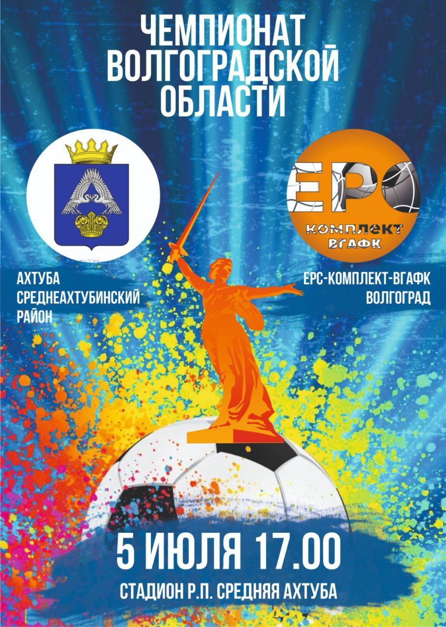 Матч между командами «Ахтуба» и «ЕРС-Комплект» завершился со счетом 2:2. Матч был полон эмоций; обе команды проявили характер и желание победить. Футбольное зрелище оставило мгновения напряженности и мастерства, вызвав у зрителей бурю аплодисментов.