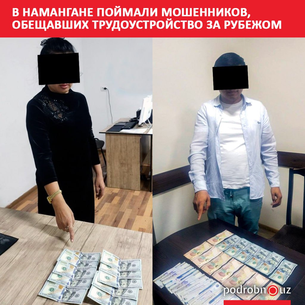 В Наманганской области задержаны двое мошенников которые за деньги обещали гражданам трудоустройство в Южную Корею и Словакию   podrobno uz cat proisshestviya v namangane poymali moshennikov obeshchavshikh trudoustroystvo za rubezhom Telegram Instagram Facebook Читать на узбекском