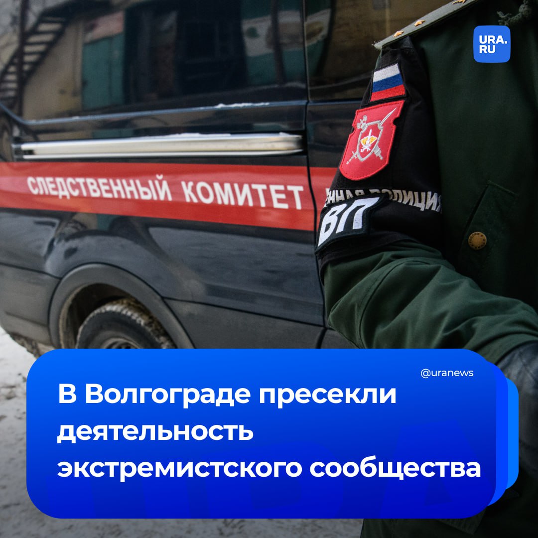 Четверых подростков задержали по подозрению в организации экстремистской группы в Волгограде, сообщили в управлении СК по региону. По данным следствия, 17-летний местный житель создал открытый канал, где публиковал материалы с призывами к насильственным действиям в отношении представителей отдельных религиозных и национальных групп. Он разработал план проведения в Волгограде публичных акций, направленных на дискредитацию органов власти и возбуждения социальной и национальной розни. Кроме того, несовершеннолетние поджигали машины выходцев из национальных республик России и стран СНГ. В ходе обыска в арендованном гараже была изъята взрывчатка. Возбуждено уголовное дело.
