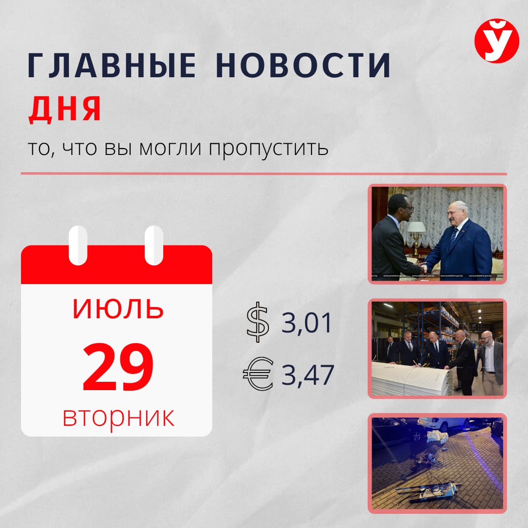 Лукашенко: Беларусь готова поставлять технику и технологии Эфиопии Губернатор оценил пресс-подборщик борисовского завода «Металлист»: техника выходит на экспорт ПВО сбила в Минске нарушивший границу БЛА Право на охоту на медведя разыграли в Беларуси: участие стоит от 2000 рублей Черника ушла с молотка: в Беларуси впервые продали ягоду через биржу Почти 15 человек на место: названа самая популярная специальность БГУ в 2025 году В пруду Ведрица Червенского района массово гибнет рыба: экологи выясняют, в чем причина Украинцам старше 60 лет официально разрешили служить в армии: Зеленский подписал закон 1 2 3 5 6 7 «МП» Провокация к учениям «Запад» либо часть атаки на Ленобласть: политолог о сбитом дроне в Минске Что ели средневековые белорусы: от крестьянского хлеба до княжеских пиров Что ждать от валют, биткоина и золота в августе: прогноз экспертов БРИКС набирает силу. Испанский аналитик о будущем мировой экономики Запад пугает Зеленского «картонным» майданом Трамп съел Евросоюз — честная реакция Орбана на торговое соглашение Уроки войны с беспилотниками глазами американских экспертов Печеночные кнедли Моцарта и омлет Пикассо: кулинарные секреты гениев Провокация к учениям «Запад» либо часть атаки на Ленобласть: политолог о сбитом дроне в Минске Голубика и кукуруза подешевели. Экономим на летних продуктах в Таборах Церковь в Польше призывает к милосердию, власти — к изоляции Трамп против СМИ: кто одержит победу? Сбитый в Минске дрон и шум беглых. Как вбросы рассыпались в прах, показал Азарёнок Подпишись — Минская правда MLYN.by