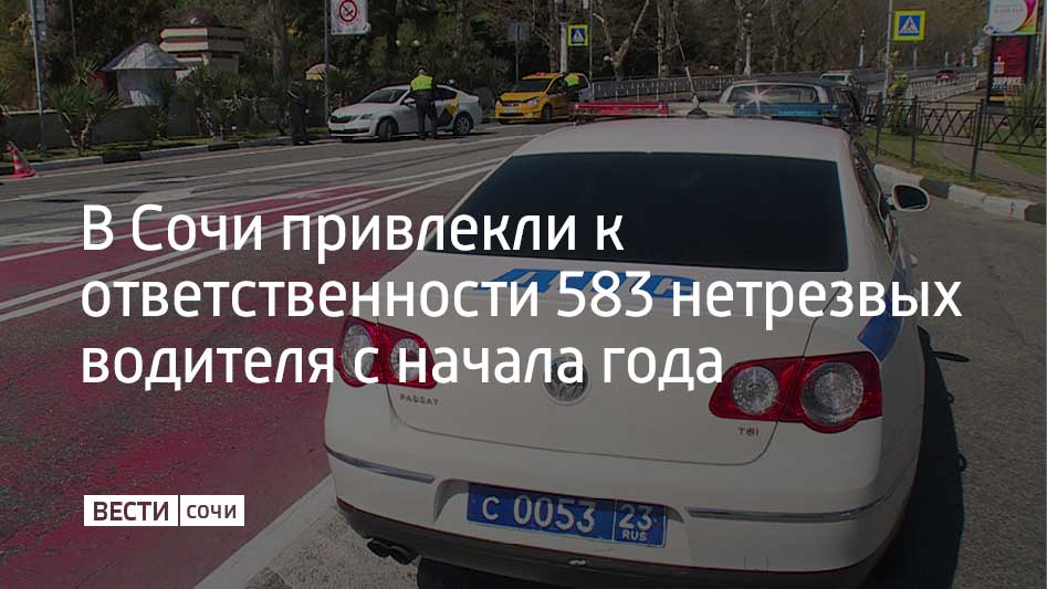 С начала 2025 года в Сочи произошло пять аварий, в которых участвовали водители в состоянии опьянения. В результате этих ДТП 14 человек получили травмы разной степени тяжести. Также за этот период к ответственности привлекли 583 водителя с признаками опьянения. От освидетельствования отказались 392 человека, а у оставшихся опьянение было подтверждено, сообщили в Госавтоинспекции Сочи.