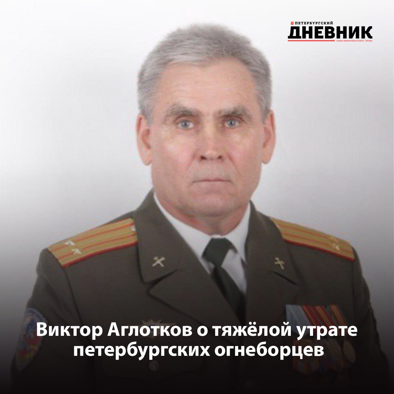 Трагедия гостиницы Ленинград навсегда осталась шрамом на сердце 23 февраля 1991 года пожар в гостинице Ленинград унёс жизни 16 человек Девять из них ленинградские пожарные которые до конца выполняли свой долг спасая людей из огня и дыма Этот день стал одной из самых трагических страниц в истории городской пожарной охраны О событиях того утра вспоминает участник спасательной операции тогда заместитель начальника Специализированной пожарной части Виктор Аглотков Он рассказывает как первые расчёты прибыли к полыхающему зданию как спасали людей с верхних этажей и как в пламени погибли его товарищи Подробности тех событий воспоминания и малоизвестные факты читайте в нашем материале на сайте Фото предоставлено Главным управлением МЧС России по Санкт Петербургу Подписаться на Петербургский дневник в МАХ