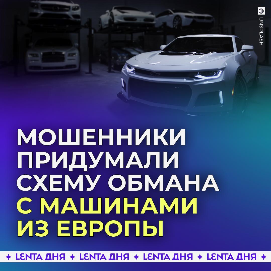 Мошенники начали обманывать россиян с покупкой авто из за границы Жулики создают каналы в Telegram которые маскируют под фирмы занимающиеся перевозкой машин из Европы Внешне канал не вызывает подозрения из за большого количества подписчиков реакций и фотографий Когда покупатели связываются с менеджером то у них просят паспортные данные и предоплату Через время мошенники требуют оплатить таможенную пошлину а после перестают выходить на связь Подпишись на Ленту дня MAX ТГ Участвуй в розыгрыше