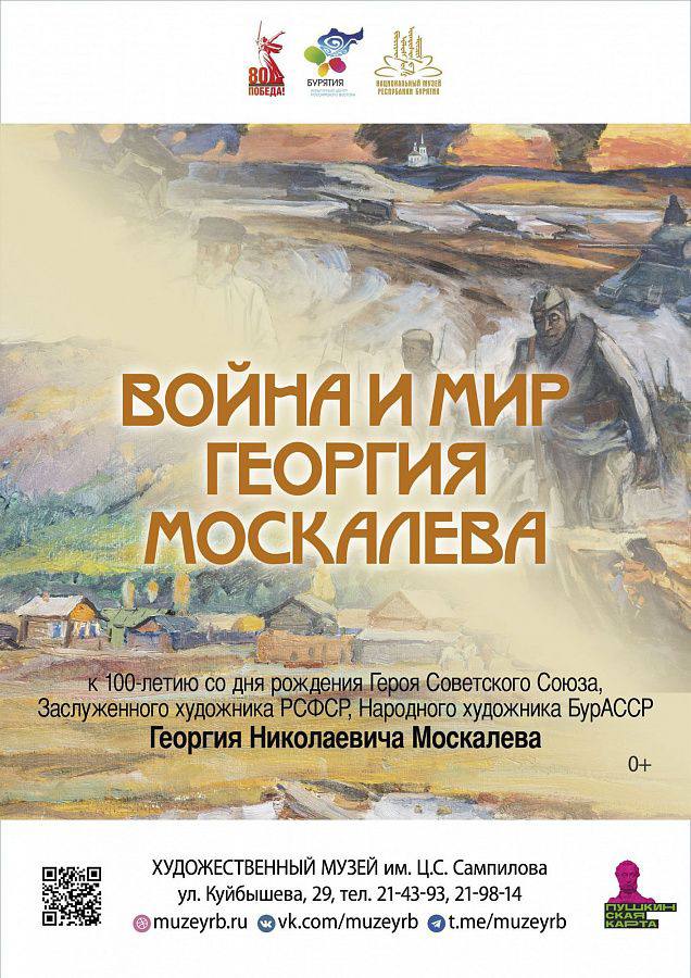 Национальный музей Бурятии открывает выставку Война и мир Георгия Москалева Выставка приурочена к 100 летию со дня рождения Георгия Николаевича Москалева 10 сентября исполняется 100 лет со дня рождения Георгия Николаевича Москалева Заслуженного художника РСФСР Народного художника Бурятской АССР фронтовика Героя Советского Союза Экспозиция представляет линию жизни Г Н Москалева как летопись истории жизни человека и Родины художника и защитника Отечества На выставке будут демонстрироваться более ста работ это произведения живописи и графики из коллекции Национального музея РБ а также произведения и личные вещи художника из семейного архива представленные зрителям впервые Экспозицию дополнит музейный медиапроект короткометражный анимационный ролик по мотивам работ Г Н Москалева
