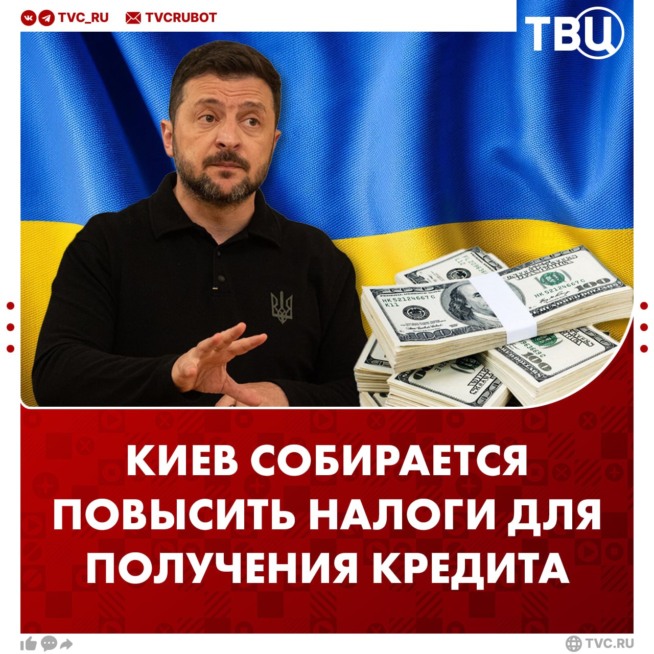 Власти Украины согласились повысить налоги для получения внешних кредитов Об этом сообщила представитель Международного валютного фонда Джули Козак Киев повысит налоги на доходы от цифровых платформ устранит таможенные лазейки для товаров и отменит льготы по НДС Действующая программа взаимодействия Украины с МВФ рассчитана на период с 2023 по 2027 годы но Киев уже предлагает разработать новую программу Подписаться на ТВЦ в MAX