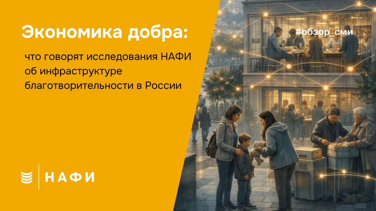 В 2025 году москвичи направили более 100 тысяч рублей на благотворительность через сервис мэрии города пишет Вечерняя Москва Для НАФИ тема благотворительности одна из ключевых и системно изучаемых на протяжении многих лет Наши исследования показывают практика помощи прочно вошла в повседневную жизнь россиян 47 россиян делали благотворительные пожертвования причем каждый четвертый 26 неоднократно у четверти россиян 26 есть благотворительные организации фонды или конкретные люди которым они помогают на регулярной основе чаще всего россияне готовы направлять помощь детям и сиротам 43 а также людям с редкими заболеваниями и инвалидностью 19 При этом в благотворительность активно вовлечены не только частные лица но и бизнес большинство российских компаний участвуют в благотворительных инициативах 59 наиболее распространенное направление социальная поддержка уязвимых групп населения 46 компаний благотворителей самая популярная форма помощи финансовая 84 Получите больше данных в сфере социального развития из исследований НАФИ обзор сми социальное развитие