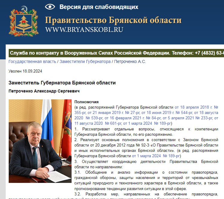 Брянская область, губернатор:  В настоящее время по моей инициативе УФСБ России по Брянской области проводится проверка в отношении бывшего заместителя Губернатора Александра Петроченко.   Я неоднократно говорил, что самое главное — работать честно, а за любое нарушение последует наказание, предусмотренное законом, причем самое суровое.    На сайте числится уволенным вчерашним числом  "Два майора"