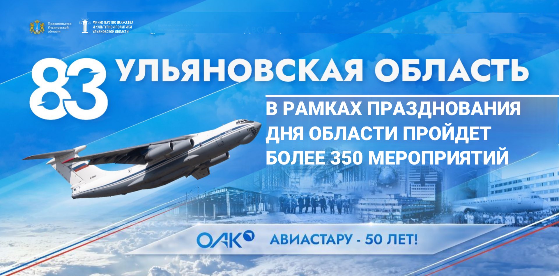 В регионе пройдут более 350 мероприятий к 83 летию Ульяновской области 19 января во Дворце Губернаторский пройдет концерт с участием творческих коллективов и профессиональных артистов С 15 по 23 января в Ульяновской областной библиотеке имени С Т Аксакова пройдут литературно познавательные мероприятия С 13 по 19 января в 14 00 в кинозале Люмьер УльяновскКинофонд покажет фильмы кинопроекта Улицы Героев 19 января в Новоульяновске выступит Государственный ансамбль песни и танца Волга 20 января во Дворце книги состоится вечер посвященный 95 летию Николая Благова В преддверии праздника Государственный архив Ульяновской области проведет уроки по виртуальной выставке Становление региона в Новоульяновске Инзе и Ишеевке Празднование совпадает с Годом единства народов России и 50 летием предприятия Авиастар в честь которого Губернатор Алексей Русских инициировал Год авиастроителя на территории Ульяновской области