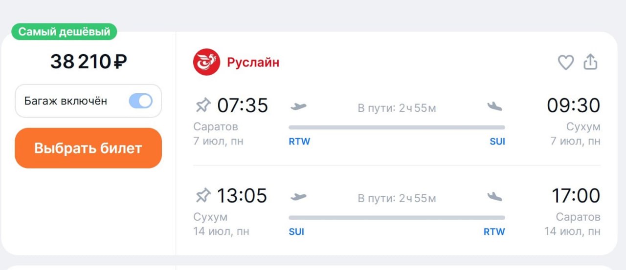 Прямые рейсы в Абхазию появятся еще из одного региона Авиакомпания «РусЛайн» с 28 июня открывает полетную программу в Сухум из Саратова. Вылеты будут 2 раза в неделю, по понедельникам и субботам, до 25 октября. Маршрут будет обслуживаться на 50-местных самолётах Bombardier CRJ100/200. Время в пути – почти 3 часа. Отправление из Саратова в 7:35, прибытие в Сухум – 9:30 по местному времени. Обратный вылет – в 13:05, прилет в Саратов – в 17:00. Билеты уже в продаже: от 18,2 тыс. руб. в одну сторону с багажом до 10 кг. В июле перелет туда-обратно по маршруту Саратов-Сухум-Саратов – от 38 тыс. руб. на одного. C 28 июня «РусЛайн» также запустит рейсы в Абхазию из Ханты-Мансийска. Они тоже будут на Bombardier CRJ100/200 с частотой дважды в неделю.
