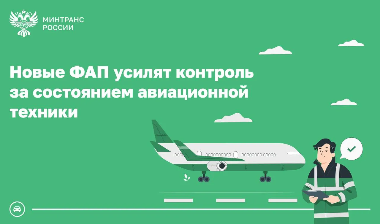 Минтранс создает суверенную систему поддержания летной годности гражданских воздушных судов Проект новых федеральных авиационных правил вынесен на общественное обсуждение Он направлен на совершенствование системы контроля безопасности полетов и повышение эффективности управления авиапарком Нововведение вступит в силу 1 марта 2027 года После завершения масштабного процесса перевода воздушных судов в национальный реестр Россия берет курс на построение независимой технологически зрелой системы поддержания летной годности Новые правила призваны выстроить единый национальный контур контроля и обеспечить долгосрочную безопасность гражданской авиации в условиях технологической и регуляторной самостоятельности Проект вводит дифференцированную систему требований учитывающую максимальную взлетную массу воздушных судов и специфику их эксплуатации Владельцы и эксплуатанты обязаны информировать уполномоченные органы о любых состояниях авиационной техники создающих угрозу безопасности полетов При этом срок направления уведомления должен составлять не позднее 72 часов с момента выявления проблемы Также вводятся единые стандарты документации детально регламентирован порядок ведения бортовой документации в бумажном и электронном виде с гарантией неизменности данных и возможности аудита законодательство Минтранс в MAX