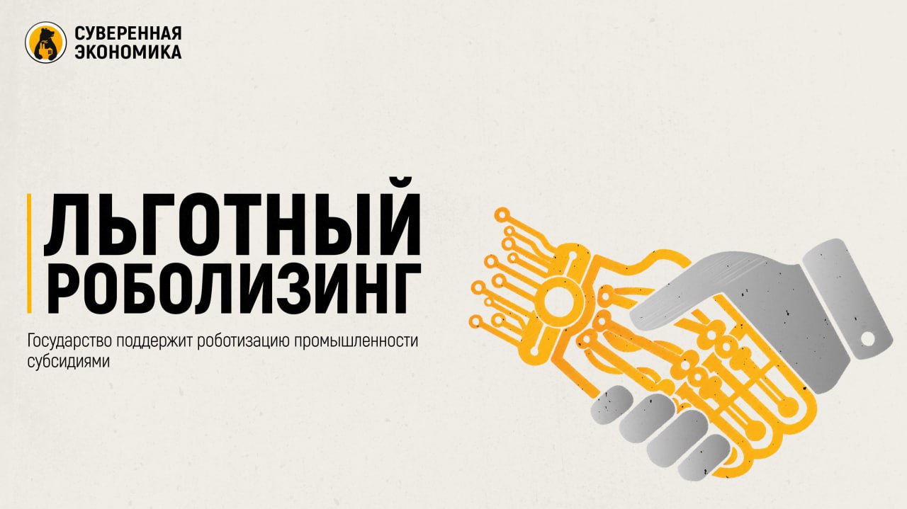 Льготный роболизинг — государство поддержит роботизацию промышленности субсидиями Российские предприятия обрабатывающей промышленности смогут брать роботов в лизинг под 5%, сообщил Минпромторг. Для производителей в ДНР, ЛНР, Запорожской и Херсонской областях ставку снизят до 3%. Недополученные средства лизинговым компаниям компенсирует государство в рамках федпроекта «Развитие промышленной робототехники и автоматизации производства». Программа будет действовать на новую робототехнику любого производства, с заводской гарантией и не имеющую других форм господдержки. Срок лизинга — от 1 года до 5 лет. Субсидия рассчитывается по формуле коммерческая ставка не выше «ключа» плюс 2 п. п. минус льготная. За нарушение условий получения средств предусмотрены штрафы, а за недостижение результатов субсидирования — возврат денег в бюджет. Напомним, что Президент поставил цель к 2030 году войти в топ-25 стран по плотности роботизации. Это очень амбициозная задача, поэтому правительство работает над стимулирующими мерами. К примеру, помимо льготного лизинга, государство будет возмещать часть затрат на внедрение промышленных роботов, а также рекламу их производителей и интеграторов.