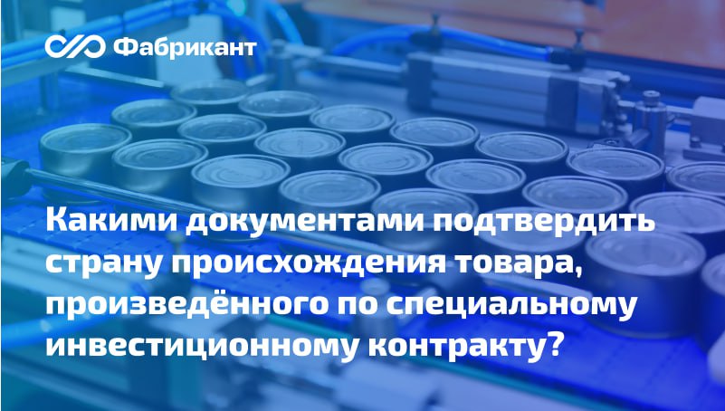 Минпромторг разъяснил как подтвердить страну происхождения если товар произведён по СПИК а требование о достижении конкретного количества баллов не установлено Ответ ведомства на запрос касается подтверждения страны происхождения МФУ Катюша M450 По мнению Минпромторга России учитывая пп а п 3 постановления Правительства РФ от 23 12 2024 1875 информацией и документами подтверждающими страну происхождения товара Устройство периферийное с двумя или более функциями Катюша М450 для целей осуществления закупок являются номер реестровой записи из реестра российской промышленной продукции и справка подтверждающая наличие специального инвестиционного контракта Письмо Минпромторга России от 01 09 2025 ПГ 11 8075