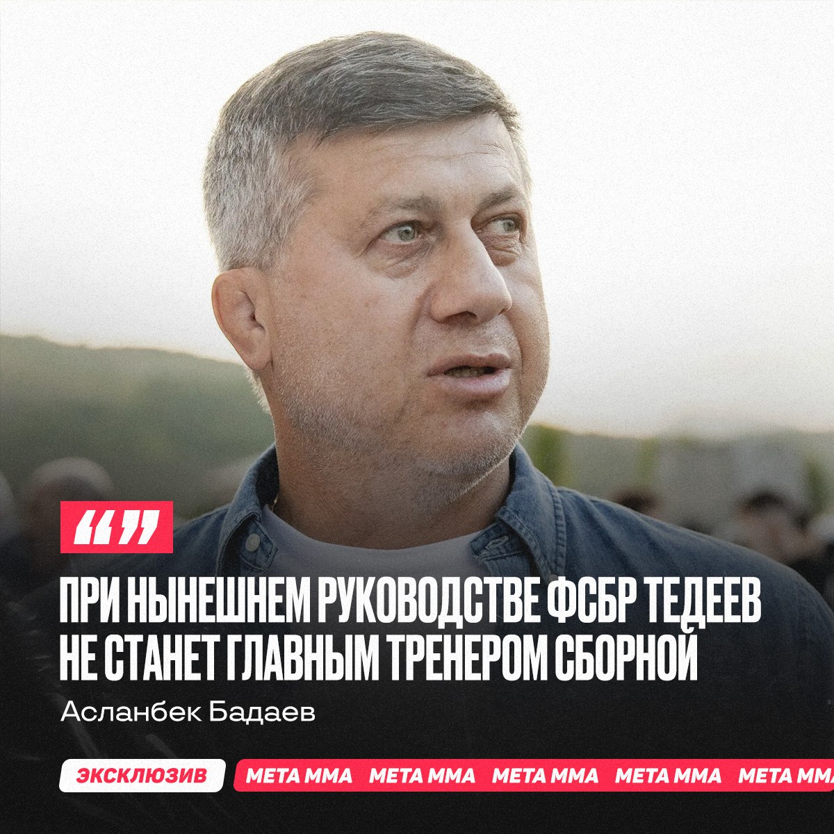 Вице президент лиги АСА Асланбек Бадаев в эксклюзивном интервью MMA Metaratings ru поделился мыслями о возможном возвращении Дзамболата Тедеева на пост главного тренера сборной России по вольной борьбе Мне тяжело представить как Тедеев и Михаил Мамиашвили смогли бы работать вместе После всего что произошло При нынешнем руководстве ФСБР Тедеев точно не станет главным тренером сборной Но я тяжело представляю чтобы Тедеев вновь стал тренером Мне кажется он перерос эту должность Его можно рассматривать как преемника Мамиашвили Тедеев стал большой личностью Возвращаться к тренерской профессии будет для него шагом назад сказал Бадаев Подпишись на Meta MMA