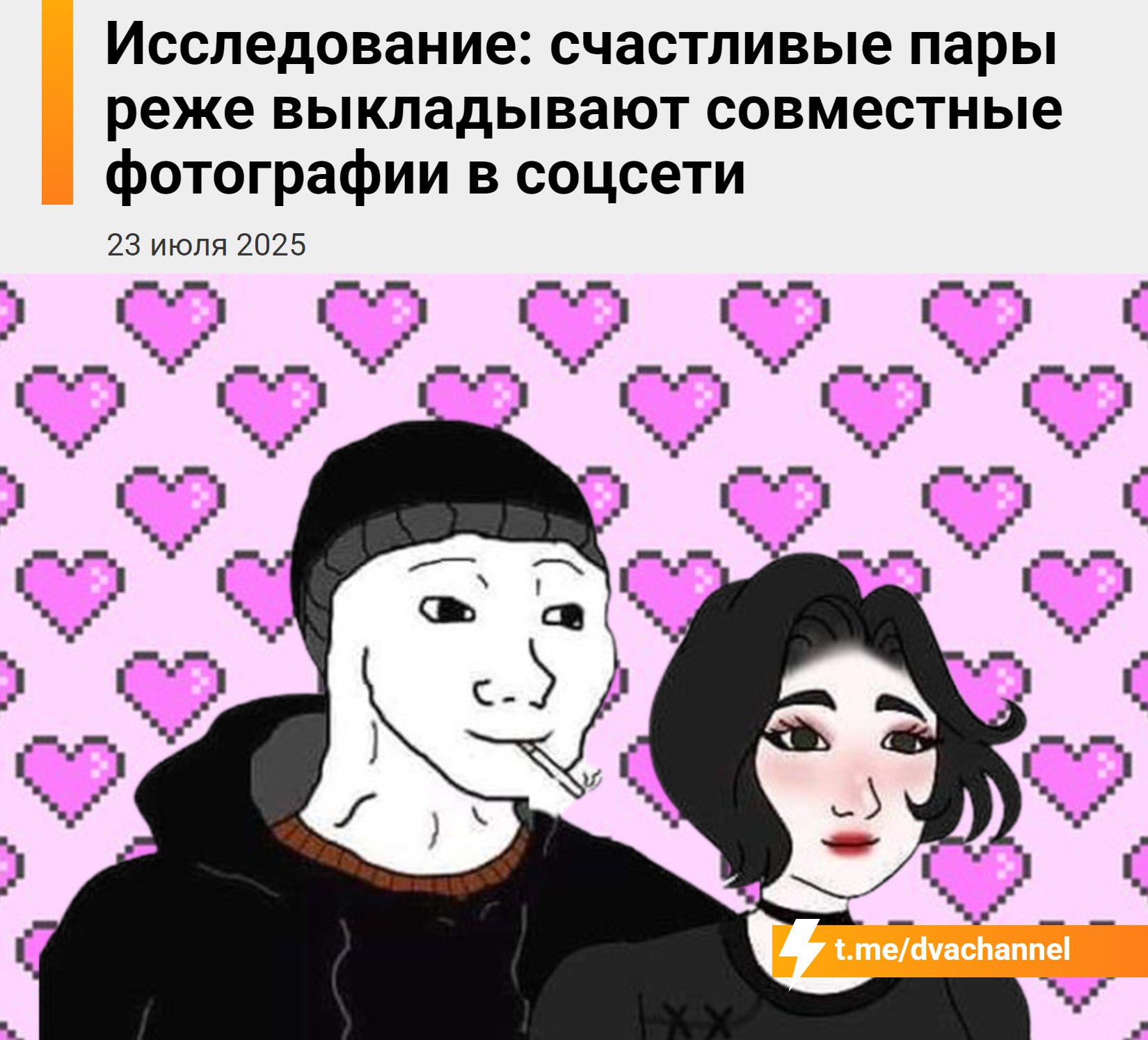 Счастливые пары реже выкладывают совместные фото в соцсетях, показало исследование  Выяснилось, что те, кто часто публикует фото с партнёром, в целом менее довольны своими отношениями, чем те, кто делает это редко или не делает совсем.  Обычно за активностью в сторис скрываются проблемы с доверием, ревностью и желание создать красивую «витрину». А вот пары, которые не стремятся к вниманию в сети, чаще строят крепкие и спокойные отношения.
