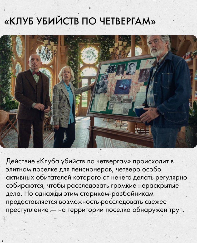 Этим летом на Netflix выходит экранизация нашумевшего детективного романа «Клуб убийств по четвергам» с великолепным актерским составом — Пирс Броснан, Хелен Миррен, Бен Кингсли, Джонатан Прайс, Дэвид Теннант, Ричард Э. Грант. Режиссер картины — Крис Коламбус «Один дома», первые две части «Гарри Поттера» . Рассказываем об этой долгожданной новинке и других экранизациях свежих детективных романов, которые уже вышли или только готовятся к релизу. Точно найдете, что сохранить себе.