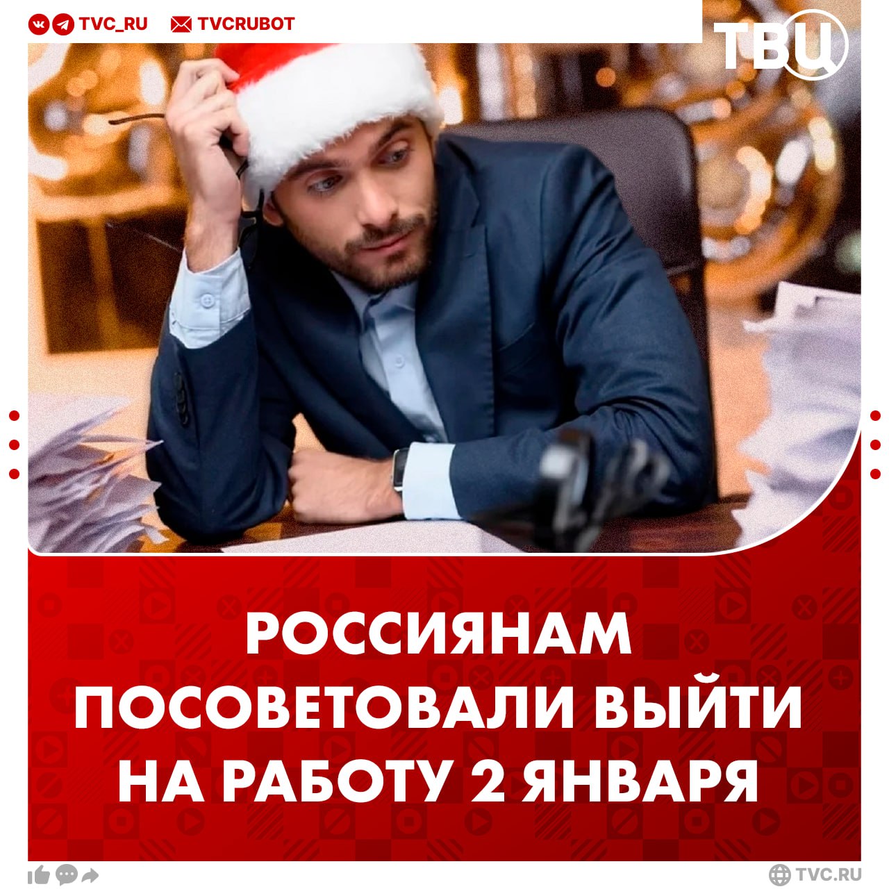 Выйти на работу россиянам 2 января посоветовали в РАН Лучше всего 30 декабря уйти с работы пораньше встретить Новый год отоспаться и прийти на работу 2 января Так считает академик Российской академии наук Геннадий Онищенко Он добавил что лучше отметить Новый год дома а не уезжать куда нибудь в Таиланд так как после отдыха за границей придется два месяца восстанавливаться после болезни Подписаться на ТВЦ в MAX А когда вы планируете выйти на работу После праздников 12 января Буду работать и в праздничные дни Выйду на работу когда захочу