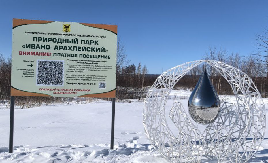 Ивано Арахлейский парк увеличил доходы от посещений в пять раз и активно развивал туристическую инфраструктуру в 2025 году По итогам 2025 года доходы от входных платежей в природном парке выросли более чем в пять раз с 375 тысяч рублей в 2024 году до свыше 2 миллионов рублей Это стало возможным благодаря внедрению современных цифровых решений в частности системы онлайн оплаты разрешений через специализированный сайт что повысило прозрачность и удобство для посетителей Глава регионального министерства природных ресурсов и экологии Павел Волжин отметил что внедрение цифровых сервисов значительно улучшило качество обслуживания и сделало посещение парка более комфортным и доступным Особое внимание уделялось вопросам безопасности и профилактике правонарушений В 2025 году проведено более 1440 профилактических бесед с рыбаками местными жителями и туристами Такие меры позволили повысить уровень информированности посетителей и сократить повторные нарушения правил рыболовства пожарной безопасности и режима особо охраняемых природных территорий ООПТ Отметим что в рамках реализации национального проекта Туризм и индустрия гостеприимства продолжается реализация масштабного проекта Тропы Дальнего Востока включающий строительство эколого туристического маршрута Ундугун и монтаж визит центра Первый этап проекта завершён в 2025 году второй запланирован на 2026 год Минприроды оопт