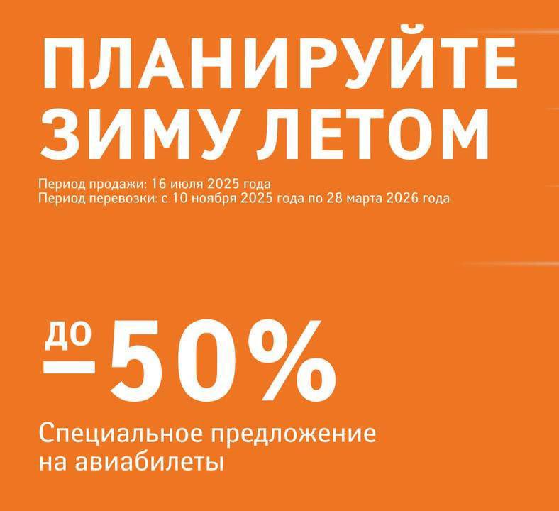 Аэрофлот снизит на 50% цены у всех билетов эконом-класса 16 июля 2025 года. Акция продлится ровно сутки. Первый Московский