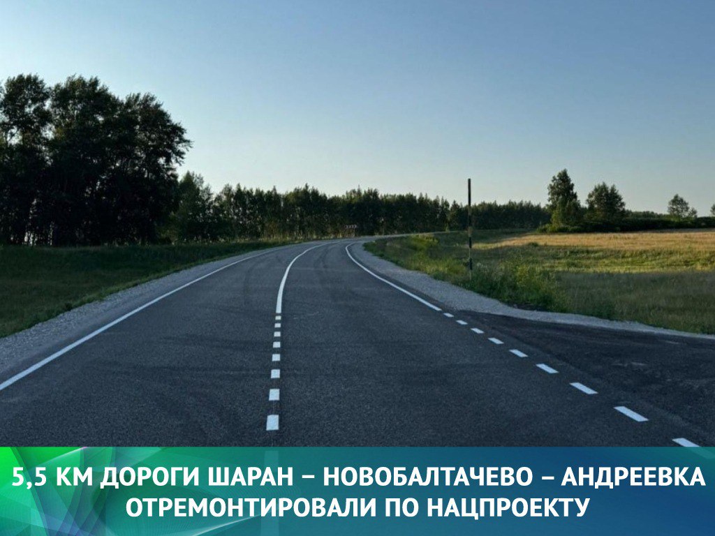 В Шаранском районе по нацпроекту «Инфраструктура для жизни» отремонтировали 5,5 км трассы Шаран – Новобалтачево – Андреевка.    Что сделали?    Заменили асфальт на двух участках – возле Старочикеево и между Старотумбагушево и Новыми Карьявдами.   Укрепили обочины и нанесли новую разметку.    Почему это важно? Эта дорога соединяет десятки сёл в Илишевском, Шаранском и Чекмагушевском районах. По ней жители ездят в райцентры – Шаран и Верхнеяркеево. Теперь путь стал безопаснее и комфортнее!  Всего в 2025 году планируют отремонтировать ещё 12,4 км этой трассы в трёх районах. Работы завершат до конца года.  #национальныепроекты #нацпроекты #нацпроектыБашкортостан