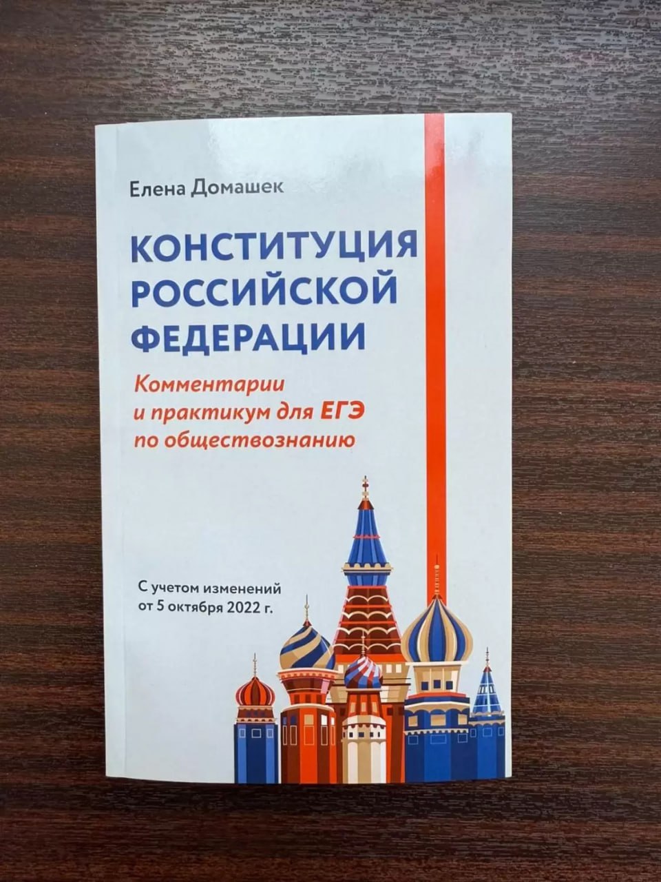 Кресты продолжают исчезать. Издательство «Феникс» прокололось дважды изымет тираж школьного пособия «Конституция Российской Федерации. Комментарий и практикум для ЕГЭ по обществознанию» из-за отсутствия крестов на храме, как и новых регионов на карте на другой стороне обложки. В издательстве это назвали «досадной невнимательностью».     Быть может, всё дело в том, что это пособие для ЕГЭ?    Напомним, в последний раз кресты "исчезли" на мурале в Калуге и власти тогда заверили, что на этой проблеме поставят крест уделят самое пристальное внимание