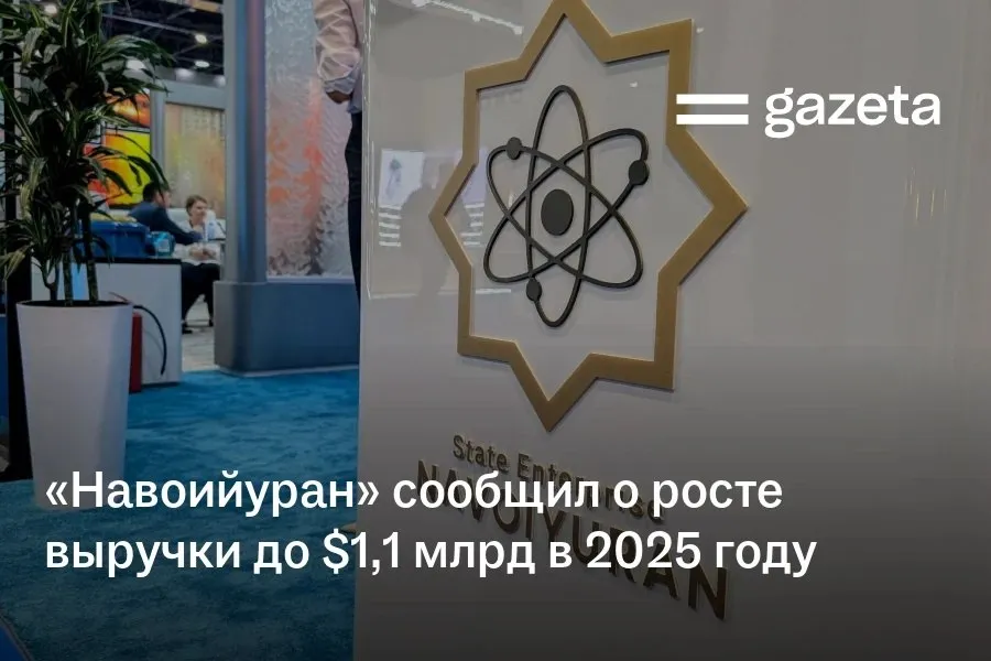 Госпредприятие Навоийуран по итогам 2025 года увеличило выручку на 20 2 до 1 112 млрд а производство урана на 35 до 7000 тонн Компания также показала рост чистой прибыли и запасов на фоне инвестиций в новые месторождения   www gazeta uz ru 2026 04 13 navoiyuran Telegram Instagram YouTube
