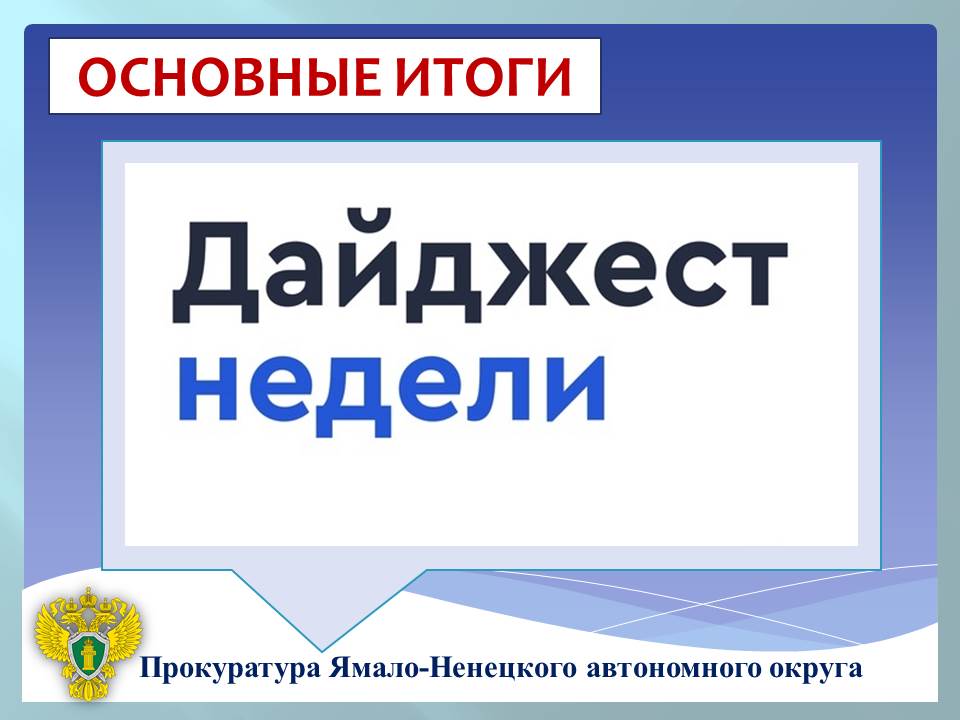 ГЛАВНОЕ   прокурор Ямало Ненецкого автономного округа Дмитрий Конош проверил состояние законности в участке функционирующем как исправительный центр ФКУ ИК 8 УФСИН России по ЯНАО где отбывают наказание осужденные к принудительным работам   первый заместитель прокурора автономного округа Денис Назаренко провел личный прием жителей Муравленко Приуральского и Красноселькупского районов   после вмешательства прокуратуры членам семьи погибшего участника СВО перечислена региональная единовременная выплата   проводится горячая линия по вопросам нарушения температурного режима в ходе подачи отопления в жилые дома и объекты социальной инфраструктуры   состоялось рабочее совещание по вопросам прохождения отопительного периода   организована проверка по факту гибели мужчины при пожаре в Ноябрьске   по иску прокуратуры региона изменены основания и формулировка увольнения федерального государственного гражданского служащего   организована проверка по факту получения телесных повреждений ребенком в Губкинском   прокуратура автономного округа добилась назначения реального лишения свободы участникам организованной группы обеспечивающей незаконное пребывание иностранных граждан в Российской Федерации ПОСЛЕ ВМЕШАТЕЛЬСТВА ПРОКУРАТУРЫ   в Надыме в пользу ребенка взыскана компенсация морального вреда   в Новом Уренгое отношения с работником признаны трудовыми взыскана задолженность по заработной плате   в Красноселькупском районе в пользу ребенка взыскана компенсация морального вреда в связи с нападением безнадзорной собаки ПОДДЕРЖАНО ГОСОБВИНЕНИЕ ПО УГОЛОВНЫМ ДЕЛАМ ПО ФАКТУ   получения взяток   кражи в крупном размере   фиктивной постановки на учет иностранного гражданина   кражи денежных средств с банковского счета   Больше новостей на сайте ведомства