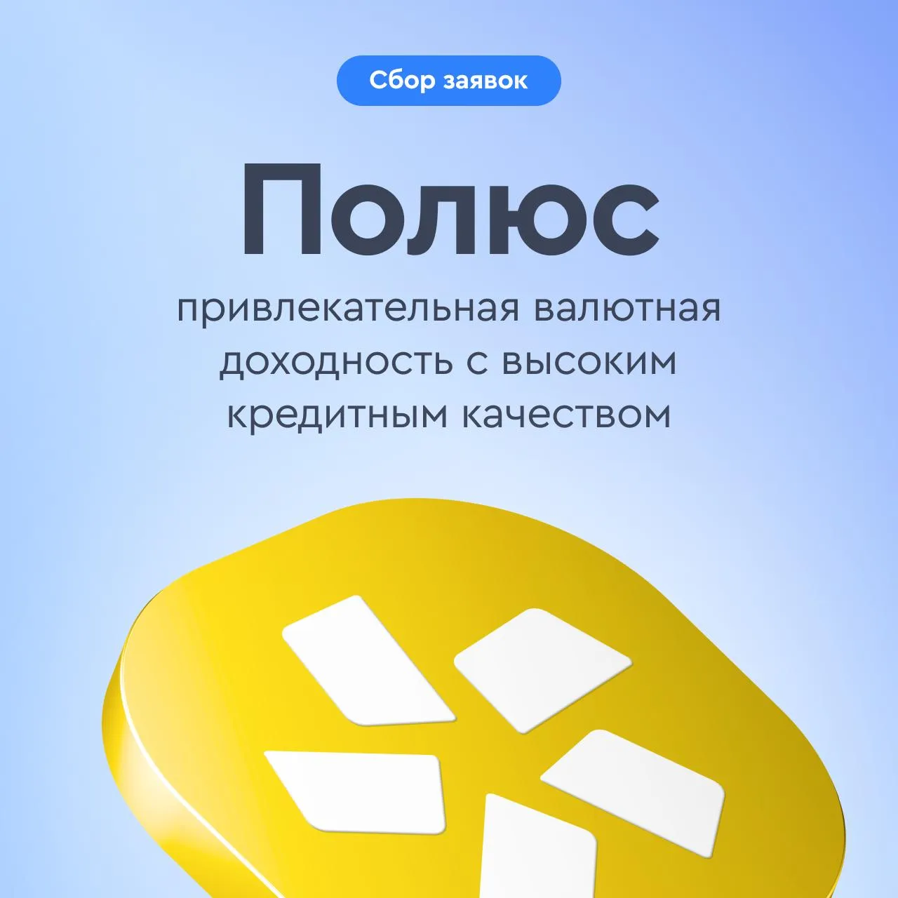 Полюс привлекательная валютная доходность с высоким кредитным качеством   22 апреля компания Полюс проведет сбор заявок на облигации серии ПБО 06 номинированные в юанях Расчеты по данным облигациям будут проводиться как в юанях так и в рублях Основные параметры выпуска Оферта через 3 2 года срок обращения 6 лет Ориентир по ставке купона не выше 8 00 YTW не более 8 30 Объем выпуска планируется на уровне не менее 1 млрд юаней Рейтинг эмитента ААА Чем интересен данный выпуск Данный выпуск облигаций Полюса предлагает инвесторам привлекательную валютную доходность премия к ОФЗ 29 CNY более 225 б п на горизонте 3 2 года при высоком кредитном качестве эмитента Также данный выпуск является инструментом который позволяет захеджировать валютные риски на фоне вероятного ослабления российской валюты во второй половине года По нашим прогнозам курс рубля к концу года может достичь уровня 13 2 рубля за юань В дальнейшем ожидаем тренд на ослабление на уровне 3 5 в год О компании Компания занимает шестое место среди публичных золотодобывающих компаний мира является крупнейшим в России производителем золота а также входит в топ 3 по запасам золота в мире Эмитент демонстрирует высокий уровень рентабельности по EBITDA 73 по итогам 2025 года При этом мы отмечаем низкий уровень долговой нагрузки 1 1х по показателю Чистый долг EBITDA а также минимальные риски рефинансирования Обзор подготовлен коллегами из БРК подписаться на канал   Подать заявку Vk   Max